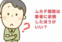 ムカデ駆除は業者に依頼したほうがいい？自分で駆除する方法と比較！