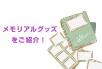 ペットのメモリアルグッズをご紹介。大切なペットといつまでも…