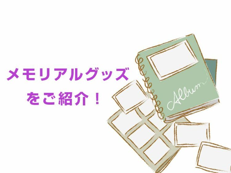 ペットのメモリアルグッズをご紹介。大切なペットといつまでも…