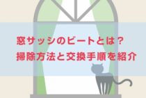窓サッシのビートはなんのためにある？掃除方法と交換手順を紹介