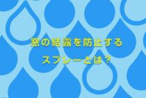 窓の結露を防止するスプレーとは？スプレー以外の効果的な対策も紹介