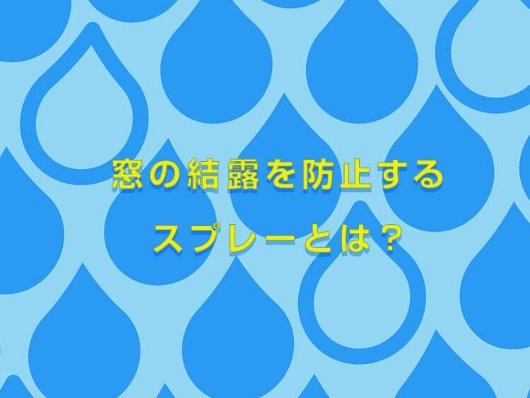 窓の結露を防止するスプレーとは？スプレー以外の効果的な対策も紹介