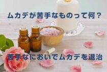 ムカデが苦手なものって何？苦手なにおいでムカデを退治しよう！