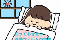 知っておきたい遮熱フィルムの効果。快適な室温にするためには。