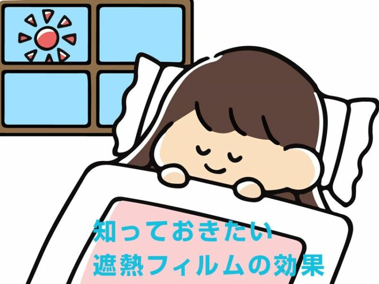 知っておきたい遮熱フィルムの効果。快適な室温にするためには。