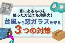 台風に備える窓ガラス対策｜ガムテープとダンボールだけで手軽に防御