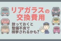 車のリアガラスが…交換費用はどれくらいかかる？注意点など