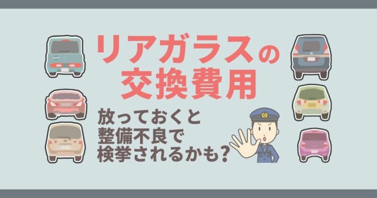 車のリアガラスが…交換費用はどれくらいかかる？注意点など