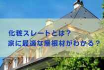 化粧スレートとは？詳しく知ると家に最適な屋根材がわかるかも？！
