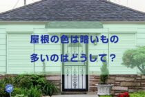 屋根の色は暗いもの多いのはどうして？おすすめの色選びや屋根材紹介
