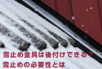 雪止め金具は後付けできる？費用はどのくらい？雪止めの必要性とは