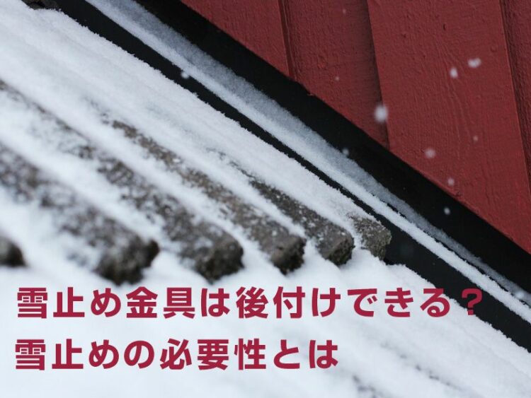 雪止め金具は後付けできる？費用はどのくらい？雪止めの必要性とは