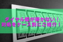 ダイヤル錠が開かない！そんなときの対処をケース別にご紹介！