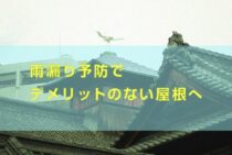 差し掛け屋根はメリットだらけ！雨漏り予防でデメリットのない屋根へ