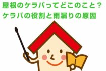 屋根のケラバってどこのこと？ケラバの役割と雨漏りの原因について