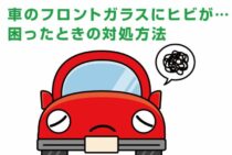 車のフロントガラスにヒビが…原因はなに？困ったときの対処方法