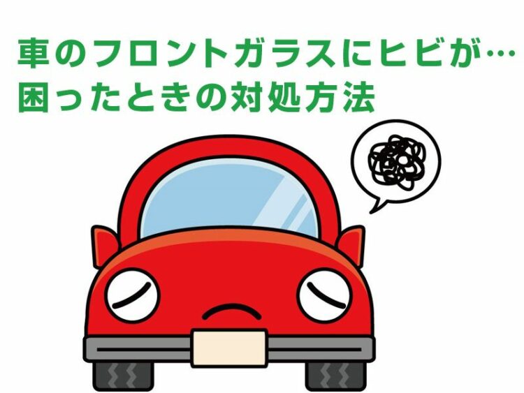 車のフロントガラスにヒビが…原因はなに？困ったときの対処方法