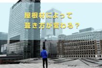 屋根材によって葺き方が変わる？金属材を使用した平葺きについて紹介