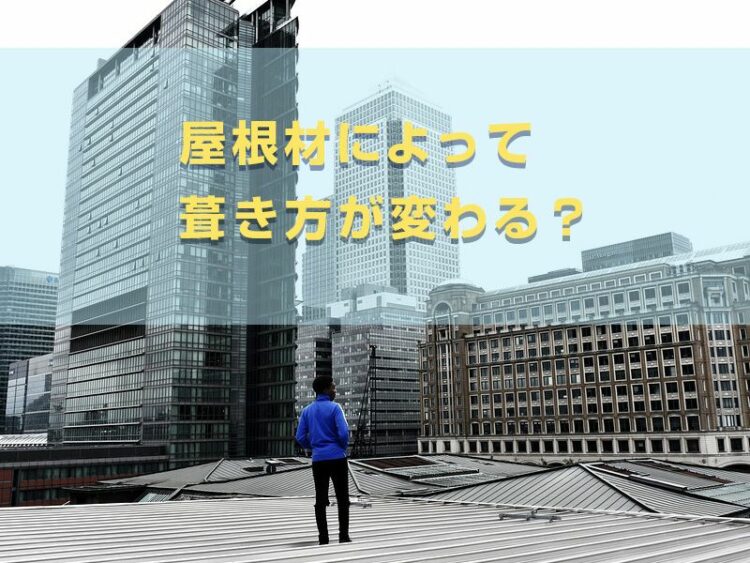 屋根材によって葺き方が変わる？金属材を使用した平葺きについて紹介