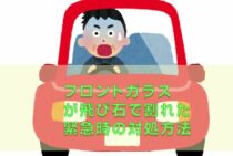 フロントガラスが飛び石で割れた…緊急時の対処方法と修理について