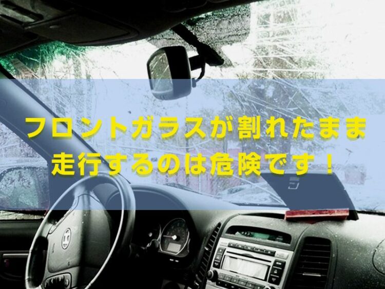 捕まるかも？フロントガラスが割れたまま走行するのは危険です！