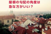 屋根の勾配の角度は急な方がいい？雨漏りのリスクを減らせる可能性も