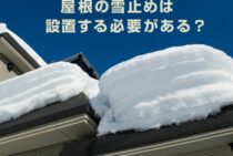 屋根の雪止めは設置する必要があるの？メリットとデメリットを紹介