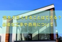 リフォームで窓を大きくすることはできる？必要な工事や費用について