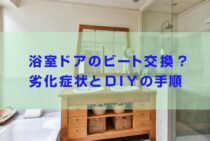 浴室ドアのビート交換は自分でできる？劣化症状とDIYの手順を紹介！