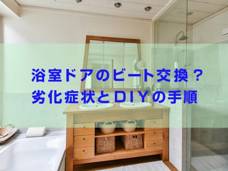 浴室ドアのビート交換は自分でできる？劣化症状とDIYの手順を紹介！