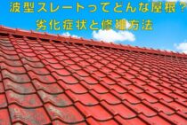 波型スレートってどんな屋根？知っておくべき劣化症状と修理方法