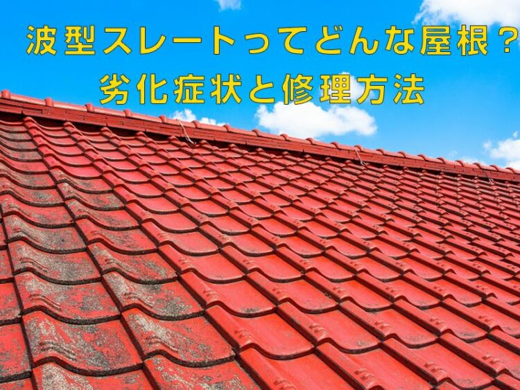 波型スレートってどんな屋根？知っておくべき劣化症状と修理方法