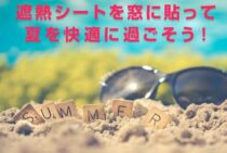 遮熱シートを窓に貼って夏を快適に過ごそう！遮熱シートの貼り方