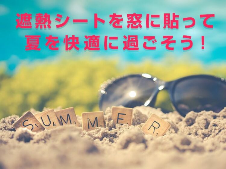 遮熱シートを窓に貼って夏を快適に過ごそう！遮熱シートの貼り方