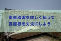 漆喰にも種類があるの？南蛮漆喰を詳しく知って瓦屋根を丈夫にしよう
