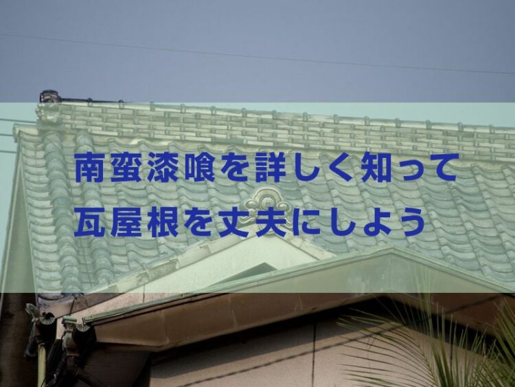 漆喰にも種類があるの？南蛮漆喰を詳しく知って瓦屋根を丈夫にしよう