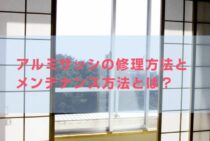 窓のサッシ修理はDIYできる？サッシ部品や修理費用・掃除について解説