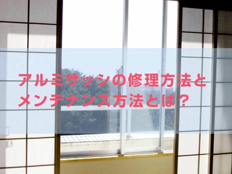 サッシの調子が悪い。アルミサッシの修理方法とメンテナンス方法とは？