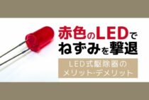 LEDのねずみ駆除器のオススメ5つとその効果について解説します！