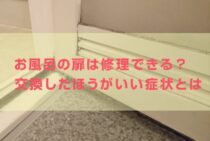 お風呂の扉は修理できる？交換したほうがいい扉の症状を知ろう！