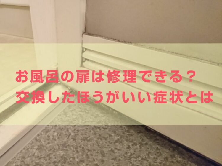 お風呂の扉は修理できる？交換したほうがいい扉の症状とはを知ろう！