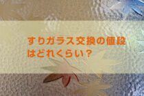 すりガラス交換の値段はどれくらい？フロストガラスと何が違うの？