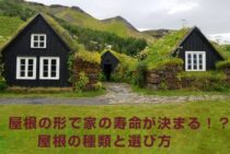 屋根の形で家の寿命が決まる！？屋根の種類と選び方を解説します