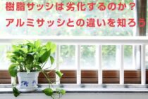 樹脂サッシは劣化するのか？アルミサッシとの違いを知ろう