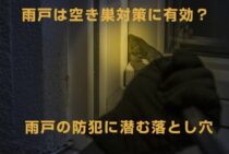 雨戸は空き巣対策に有効？雨戸の防犯に潜む意外な落とし穴とは…