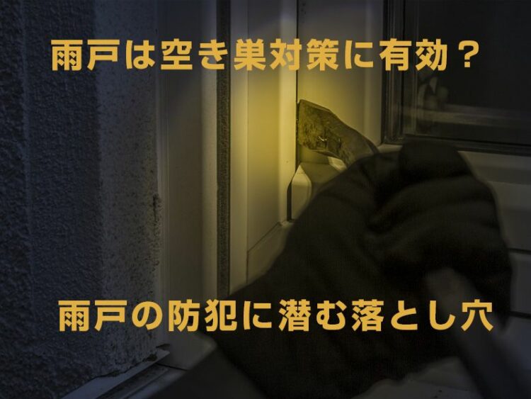 雨戸は空き巣対策に有効？雨戸の防犯に潜む意外な落とし穴とは…