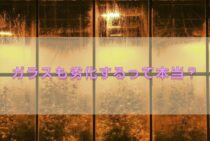 ガラスが劣化する原因は紫外線？寿命よりも前に割れないようにしよう