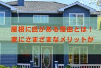 屋根に庇がある理由とは！実は家にさまざまなメリットがある！