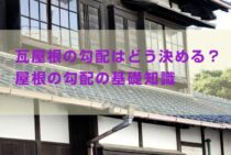 瓦屋根の勾配はどう決める？屋根の勾配の基礎知識をわかりやすく解説
