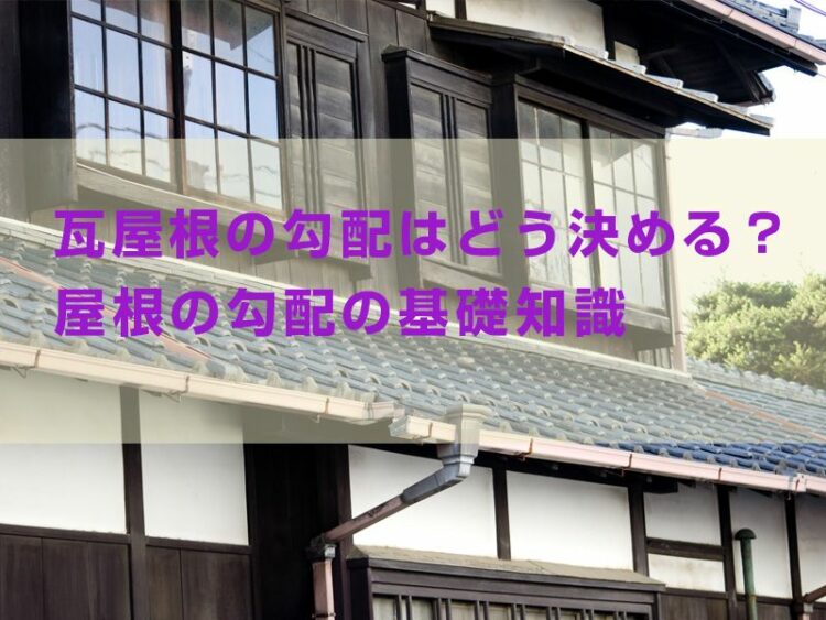 瓦屋根の勾配はどう決める？屋根の勾配の基礎知識をわかりやすく解説